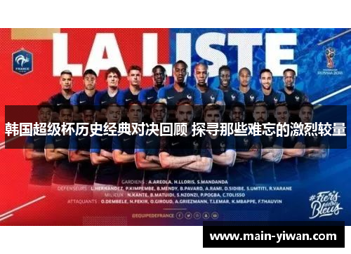 韩国超级杯历史经典对决回顾 探寻那些难忘的激烈较量