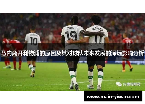 马内离开利物浦的原因及其对球队未来发展的深远影响分析