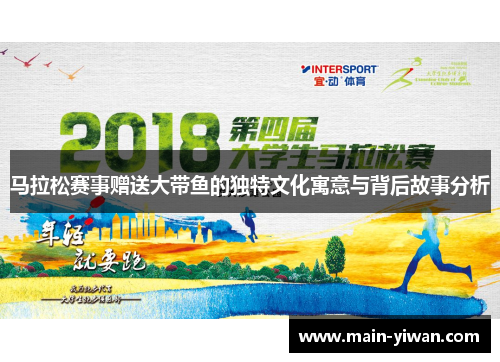 马拉松赛事赠送大带鱼的独特文化寓意与背后故事分析