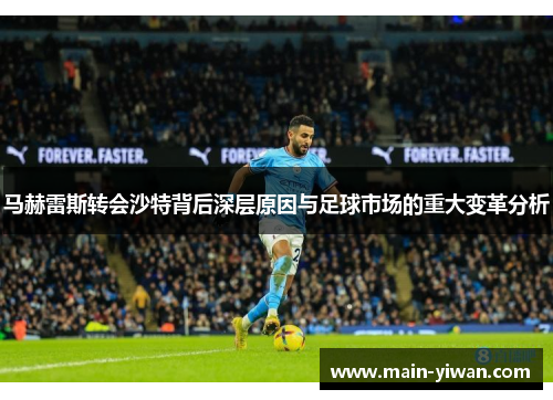马赫雷斯转会沙特背后深层原因与足球市场的重大变革分析