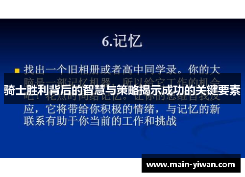 骑士胜利背后的智慧与策略揭示成功的关键要素