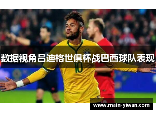 数据视角吕迪格世俱杯战巴西球队表现 数据视角吕迪格世俱杯战巴西球队表现