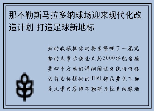 那不勒斯马拉多纳球场迎来现代化改造计划 打造足球新地标
