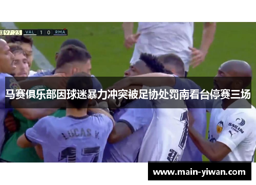 马赛俱乐部因球迷暴力冲突被足协处罚南看台停赛三场