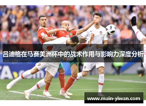 吕迪格在马赛美洲杯中的战术作用与影响力深度分析