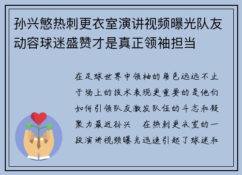 孙兴慜热刺更衣室演讲视频曝光队友动容球迷盛赞才是真正领袖担当 孙兴慜热刺更衣室演讲视频曝光队友动容球迷盛赞才是真正领袖担当