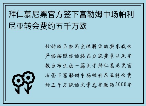 拜仁慕尼黑官方签下富勒姆中场帕利尼亚转会费约五千万欧