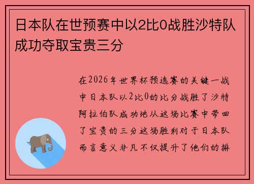 日本队在世预赛中以2比0战胜沙特队成功夺取宝贵三分 日本队在世预赛中以2比0战胜沙特队成功夺取宝贵三分