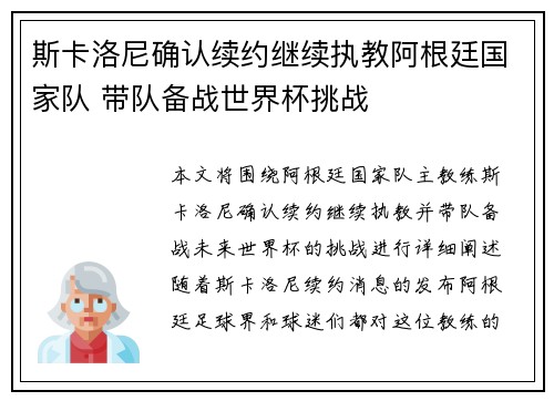 斯卡洛尼确认续约继续执教阿根廷国家队 带队备战世界杯挑战 斯卡洛尼确认续约继续执教阿根廷国家队 带队备战世界杯挑战