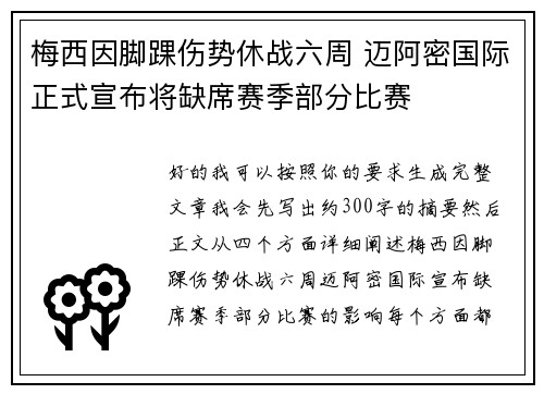 梅西因脚踝伤势休战六周 迈阿密国际正式宣布将缺席赛季部分比赛