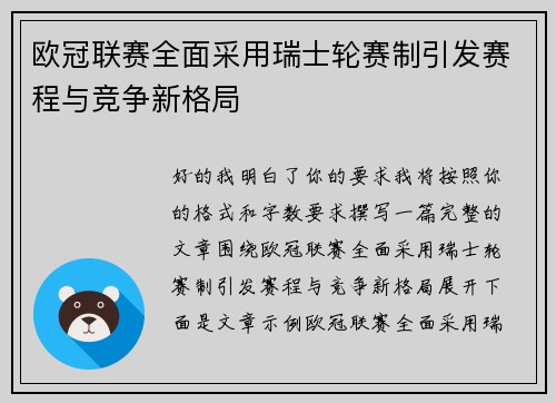 欧冠联赛全面采用瑞士轮赛制引发赛程与竞争新格局 欧冠联赛全面采用瑞士轮赛制引发赛程与竞争新格局
