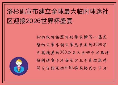 洛杉矶宣布建立全球最大临时球迷社区迎接2026世界杯盛宴