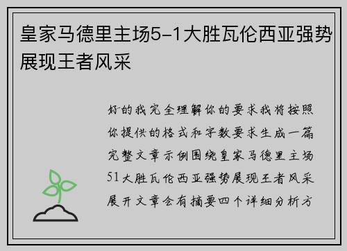 皇家马德里主场5-1大胜瓦伦西亚强势展现王者风采