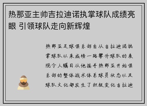 热那亚主帅吉拉迪诺执掌球队成绩亮眼 引领球队走向新辉煌