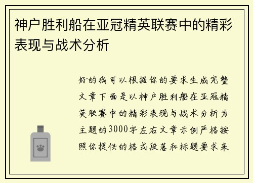神户胜利船在亚冠精英联赛中的精彩表现与战术分析