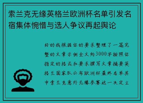索兰克无缘英格兰欧洲杯名单引发名宿集体惋惜与选人争议再起舆论 索兰克无缘英格兰欧洲杯名单引发名宿集体惋惜与选人争议再起舆论
