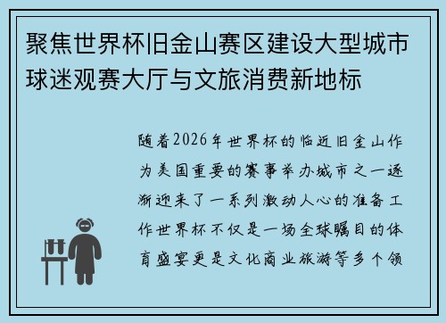 聚焦世界杯旧金山赛区建设大型城市球迷观赛大厅与文旅消费新地标