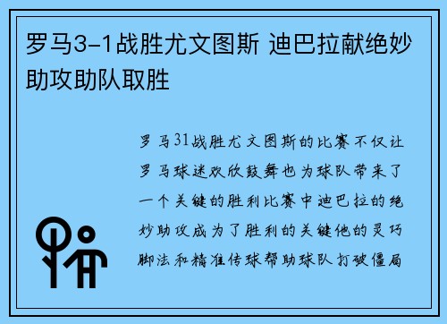 罗马3-1战胜尤文图斯 迪巴拉献绝妙助攻助队取胜