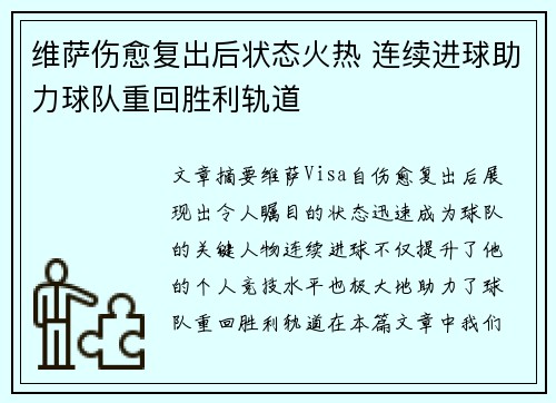 维萨伤愈复出后状态火热 连续进球助力球队重回胜利轨道
