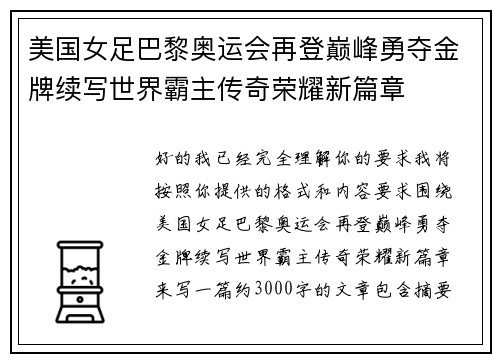 美国女足巴黎奥运会再登巅峰勇夺金牌续写世界霸主传奇荣耀新篇章