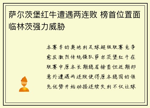 萨尔茨堡红牛遭遇两连败 榜首位置面临林茨强力威胁