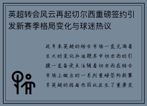 英超转会风云再起切尔西重磅签约引发新赛季格局变化与球迷热议