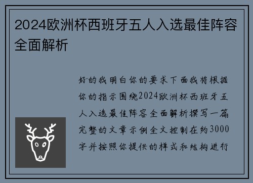 2024欧洲杯西班牙五人入选最佳阵容全面解析