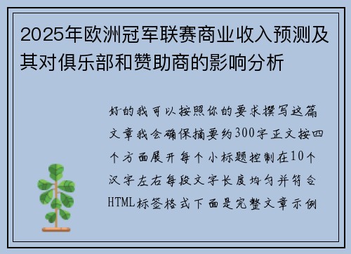 2025年欧洲冠军联赛商业收入预测及其对俱乐部和赞助商的影响分析