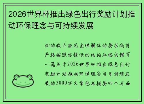 2026世界杯推出绿色出行奖励计划推动环保理念与可持续发展