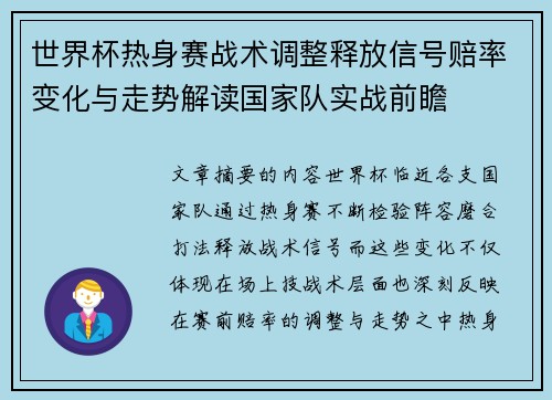 世界杯热身赛战术调整释放信号赔率变化与走势解读国家队实战前瞻