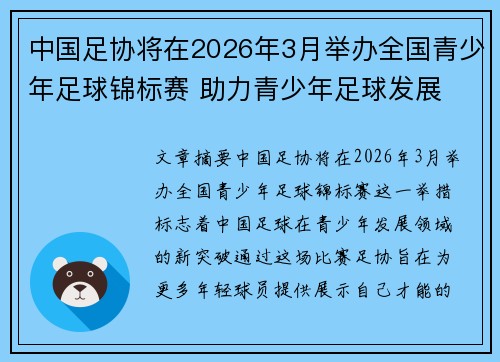 中国足协将在2026年3月举办全国青少年足球锦标赛 助力青少年足球发展