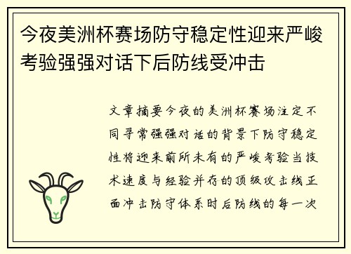 今夜美洲杯赛场防守稳定性迎来严峻考验强强对话下后防线受冲击 今夜美洲杯赛场防守稳定性迎来严峻考验强强对话下后防线受冲击