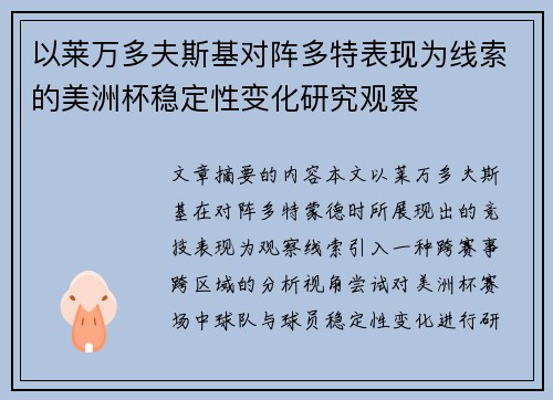 以莱万多夫斯基对阵多特表现为线索的美洲杯稳定性变化研究观察 以莱万多夫斯基对阵多特表现为线索的美洲杯稳定性变化研究观察