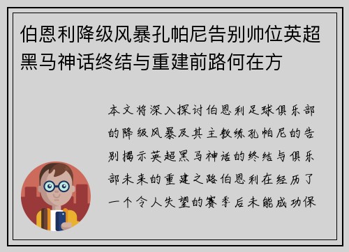 伯恩利降级风暴孔帕尼告别帅位英超黑马神话终结与重建前路何在方 伯恩利降级风暴孔帕尼告别帅位英超黑马神话终结与重建前路何在方