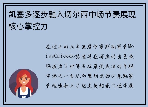 凯塞多逐步融入切尔西中场节奏展现核心掌控力 凯塞多逐步融入切尔西中场节奏展现核心掌控力