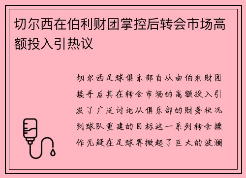切尔西在伯利财团掌控后转会市场高额投入引热议 切尔西在伯利财团掌控后转会市场高额投入引热议