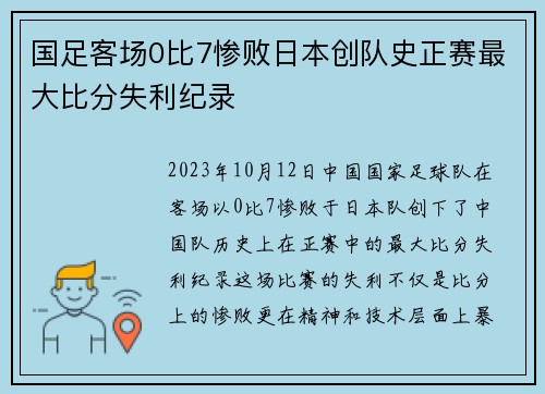 国足客场0比7惨败日本创队史正赛最大比分失利纪录 国足客场0比7惨败日本创队史正赛最大比分失利纪录