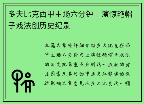 多夫比克西甲主场六分钟上演惊艳帽子戏法创历史纪录 多夫比克西甲主场六分钟上演惊艳帽子戏法创历史纪录