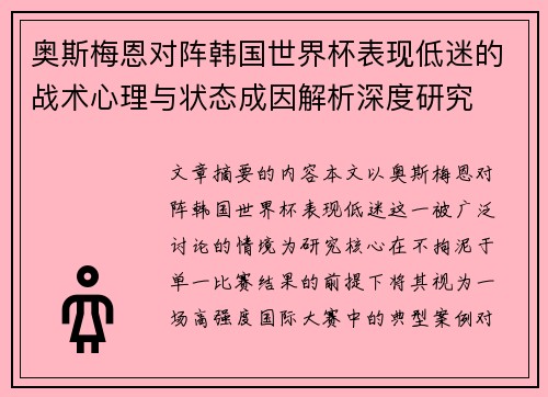奥斯梅恩对阵韩国世界杯表现低迷的战术心理与状态成因解析深度研究 奥斯梅恩对阵韩国世界杯表现低迷的战术心理与状态成因解析深度研究