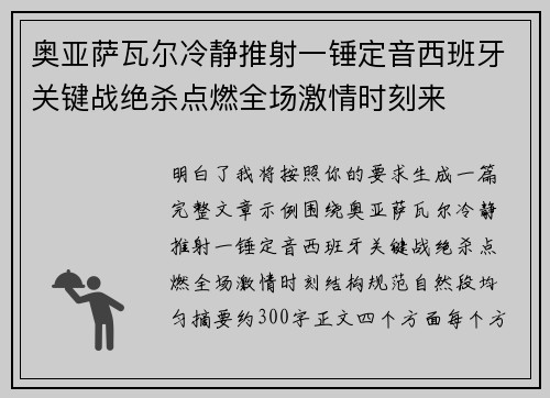 奥亚萨瓦尔冷静推射一锤定音西班牙关键战绝杀点燃全场激情时刻来 奥亚萨瓦尔冷静推射一锤定音西班牙关键战绝杀点燃全场激情时刻来