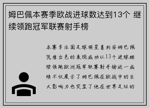 姆巴佩本赛季欧战进球数达到13个 继续领跑冠军联赛射手榜 姆巴佩本赛季欧战进球数达到13个 继续领跑冠军联赛射手榜