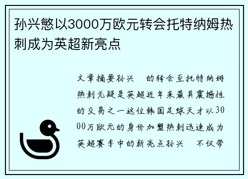孙兴慜以3000万欧元转会托特纳姆热刺成为英超新亮点 孙兴慜以3000万欧元转会托特纳姆热刺成为英超新亮点