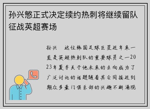 孙兴慜正式决定续约热刺将继续留队征战英超赛场 孙兴慜正式决定续约热刺将继续留队征战英超赛场