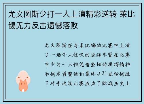 尤文图斯少打一人上演精彩逆转 莱比锡无力反击遗憾落败 尤文图斯少打一人上演精彩逆转 莱比锡无力反击遗憾落败