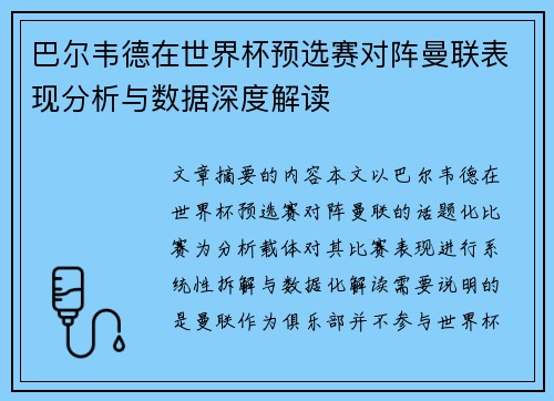 巴尔韦德在世界杯预选赛对阵曼联表现分析与数据深度解读 巴尔韦德在世界杯预选赛对阵曼联表现分析与数据深度解读