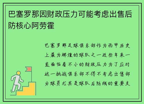 巴塞罗那因财政压力可能考虑出售后防核心阿劳霍 巴塞罗那因财政压力可能考虑出售后防核心阿劳霍