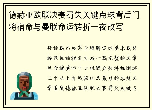 德赫亚欧联决赛罚失关键点球背后门将宿命与曼联命运转折一夜改写 德赫亚欧联决赛罚失关键点球背后门将宿命与曼联命运转折一夜改写