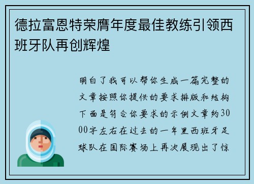 德拉富恩特荣膺年度最佳教练引领西班牙队再创辉煌 德拉富恩特荣膺年度最佳教练引领西班牙队再创辉煌