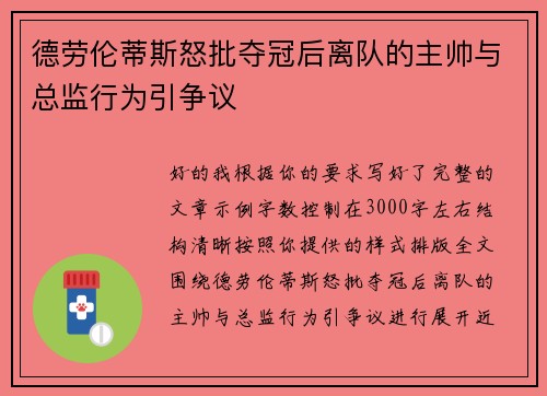 德劳伦蒂斯怒批夺冠后离队的主帅与总监行为引争议 德劳伦蒂斯怒批夺冠后离队的主帅与总监行为引争议