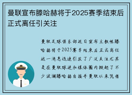 曼联宣布滕哈赫将于2025赛季结束后正式离任引关注 曼联宣布滕哈赫将于2025赛季结束后正式离任引关注